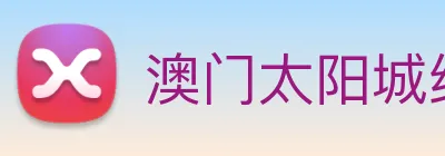 澳门太阳城线上 Logo